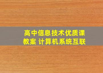 高中信息技术优质课教案 计算机系统互联